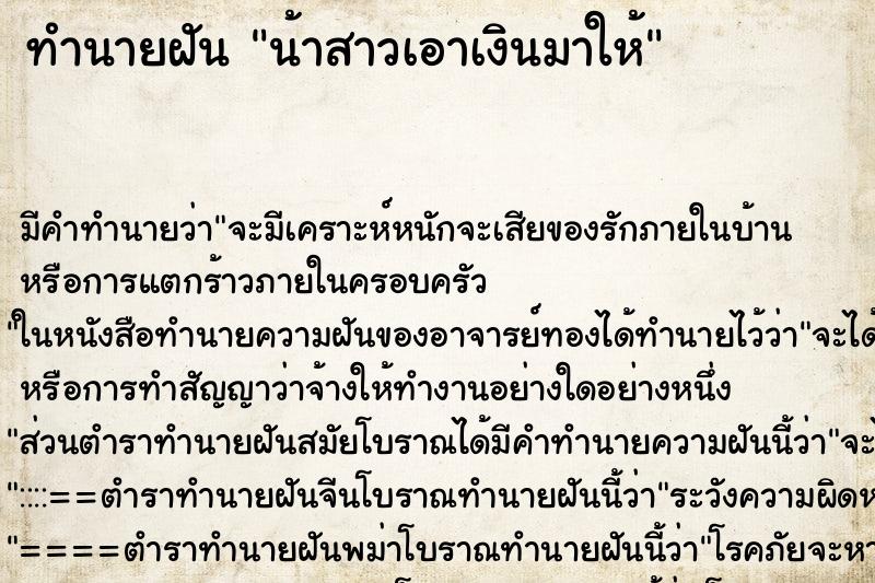 ทำนายฝันทำนายฝันน้าสาวเอาเงินมาให้