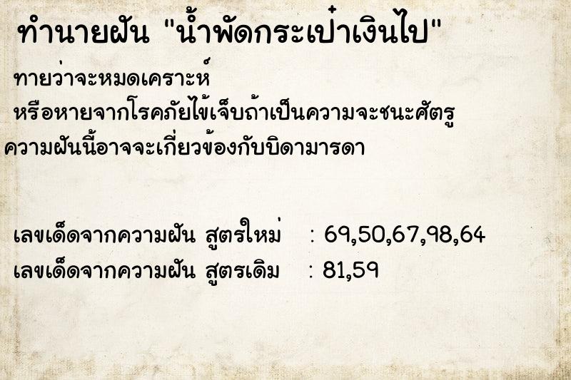 ทำนายฝันน้ำพัดกระเป๋าเงินไป ทำนายฝันทำนายฝันน้ำพัดกระเป๋าเงินไป