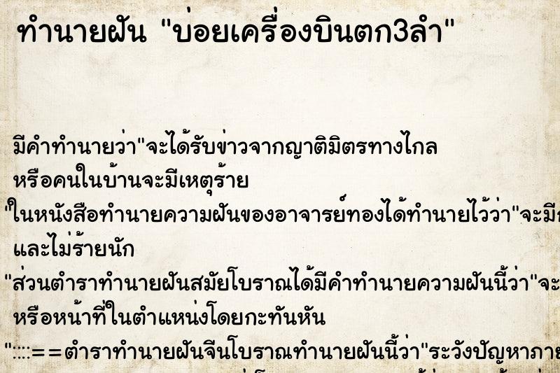 ทำนายฝันบ่อยเครื่องบินตก3ลำ ทำนายฝันทำนายฝันบ่อยเครื่องบินตก3ลำ