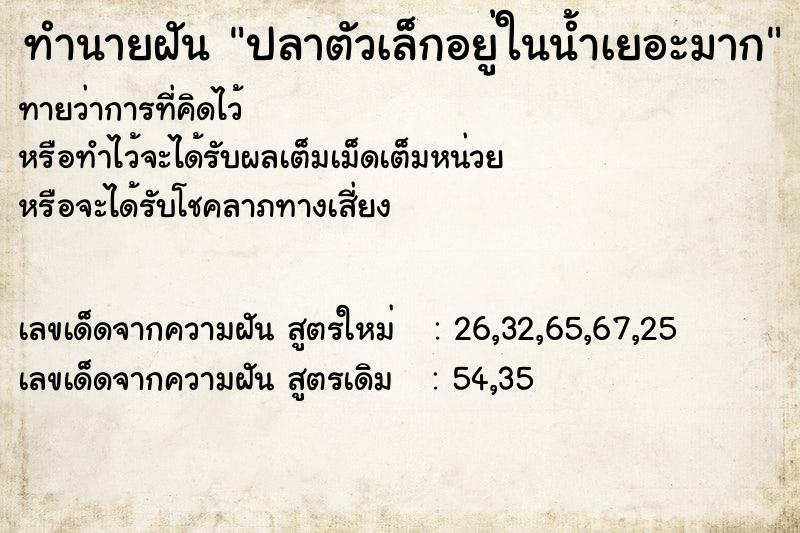ทำนายฝันทำนายฝันปลาตัวเล็กอยู่ในน้ำเยอะมาก