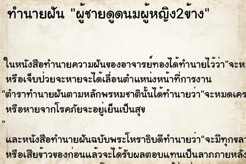 ทำนายฝัน ผู้ชายดูดนมผู้หญิง2ข้าง ทำนายฝัน ผู้ชายดูดนมผู้หญิง2ข้าง