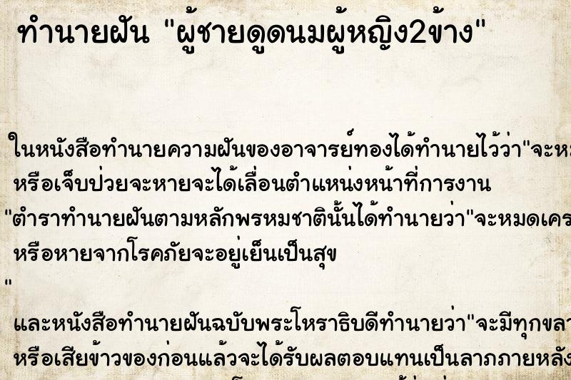 ทำนายฝัน ผู้ชายดูดนมผู้หญิง2ข้าง ตำราโบราณ แม่นที่สุดในโลก