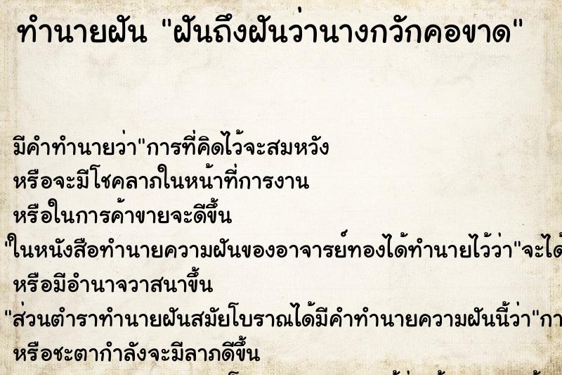 ทำนายฝันทำนายฝันฝันถึงฝันว่านางกวักคอขาด