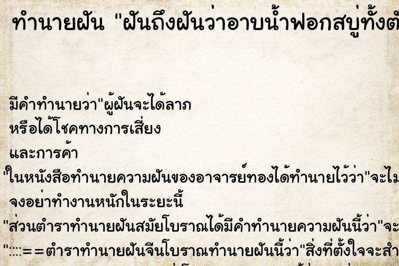 ทำนายฝันฝันถึงฝันว่าอาบน้ำฟอกสบู่ทั้งตัว ทำนายฝันทำนายฝันฝันถึงฝันว่าอาบน้ำฟอกสบู่ทั้งตัว