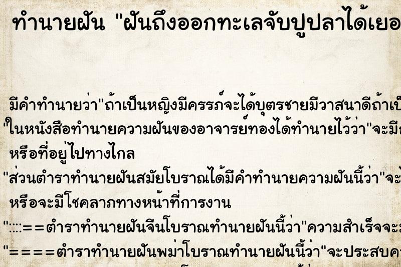 ทำนายฝันฝันถึงออกทะเลจับปูปลาได้เยอะมาก ทำนายฝันทำนายฝันฝันถึงออกทะเลจับปูปลาได้เยอะมาก