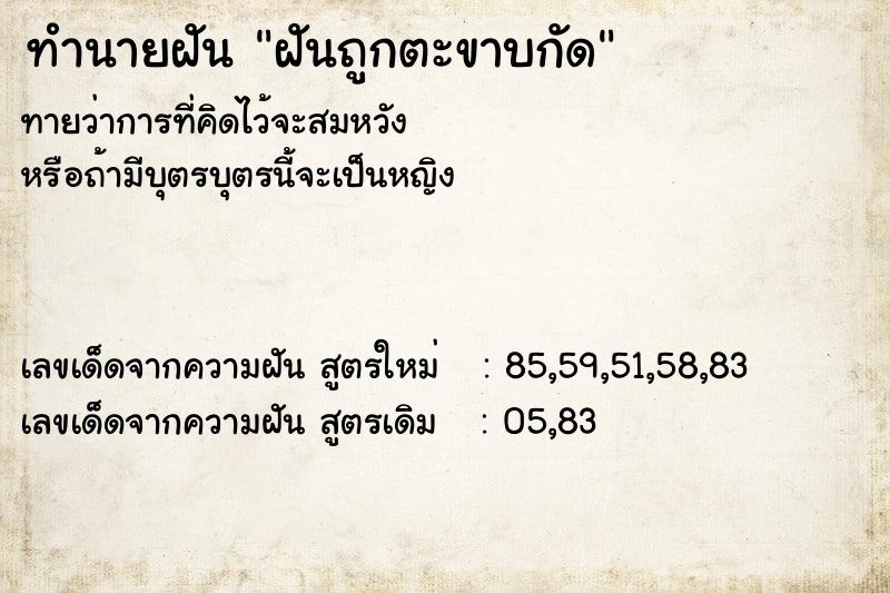 ทำนายฝันทำนายฝันฝันถูกตะขาบกัด