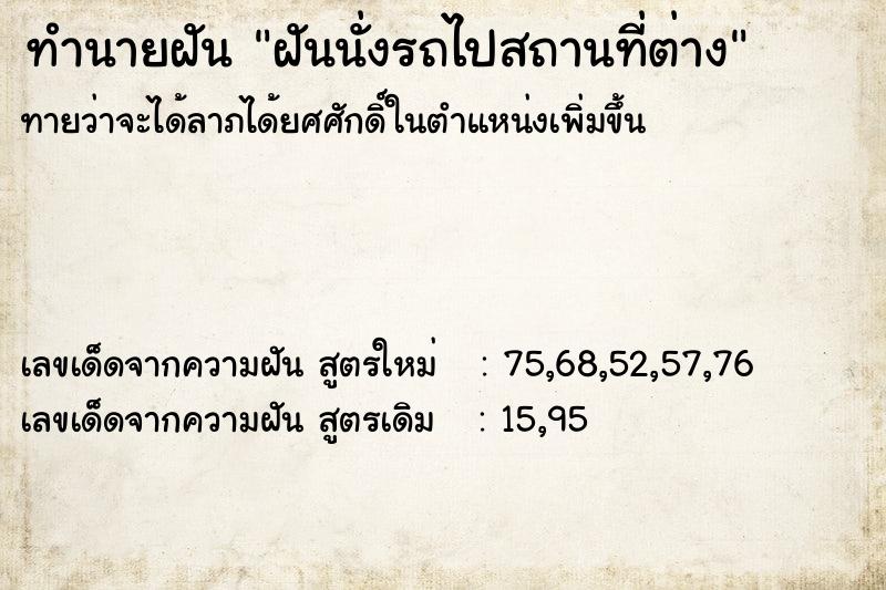 ทำนายฝันฝันนั่งรถไปสถานที่ต่าง ทำนายฝันทำนายฝันฝันนั่งรถไปสถานที่ต่าง
