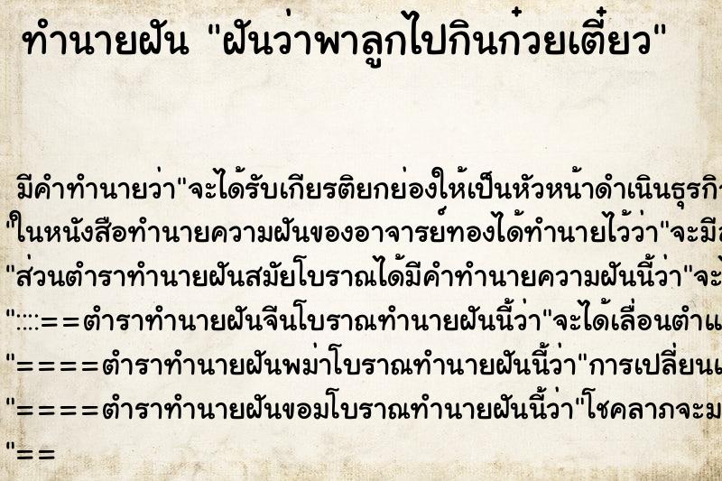 ทำนายฝันฝันว่าพาลูกไปกินก๋วยเตี๋ยว ทำนายฝันทำนายฝันฝันว่าพาลูกไปกินก๋วยเตี๋ยว