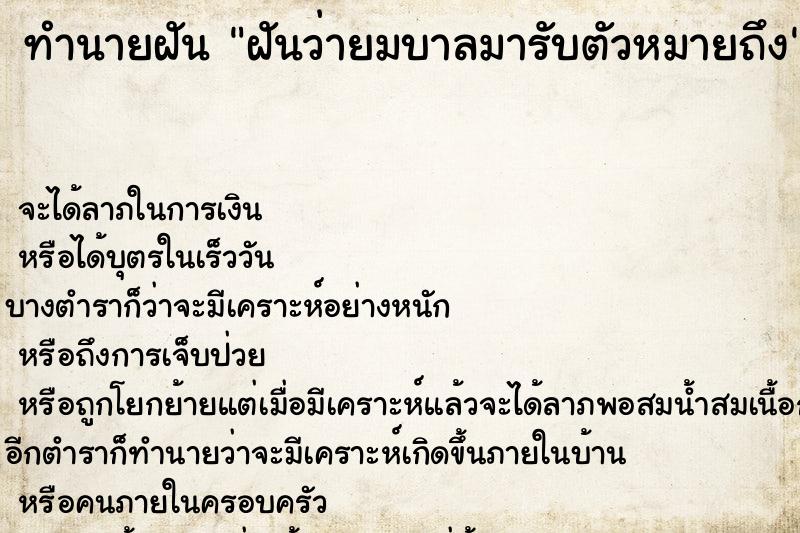 ทำนายฝันทำนายฝันฝันว่ายมบาลมารับตัวหมายถึง