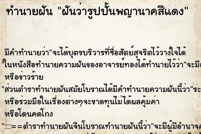 ทำนายฝันทำนายฝันฝันว่ารูปปั้นพญานาคสีแดง
