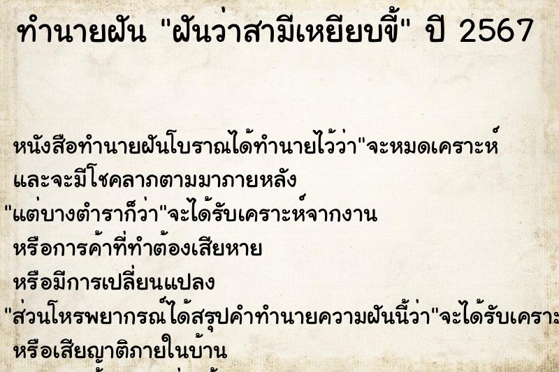 ทำนายฝันฝันว่าสามีเหยียบขี้ ทำนายฝันทำนายฝันฝันว่าสามีเหยียบขี้