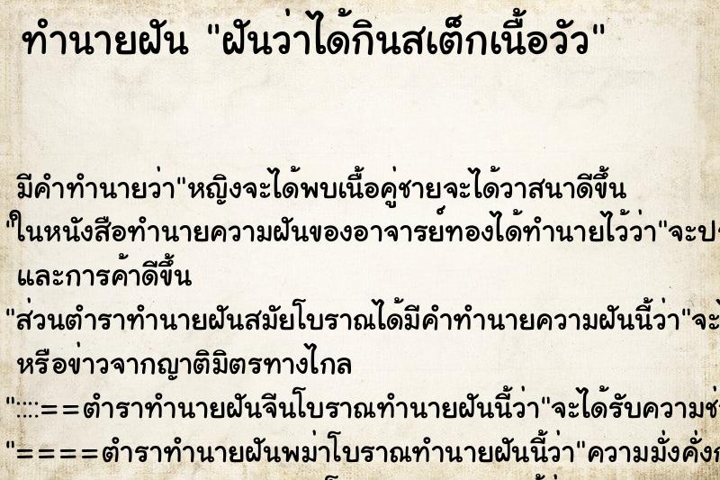 ทำนายฝัน ฝันว่าได้กินสเต็กเนื้อวัว ทำนายฝัน ฝันว่าได้กินสเต็กเนื้อวัว