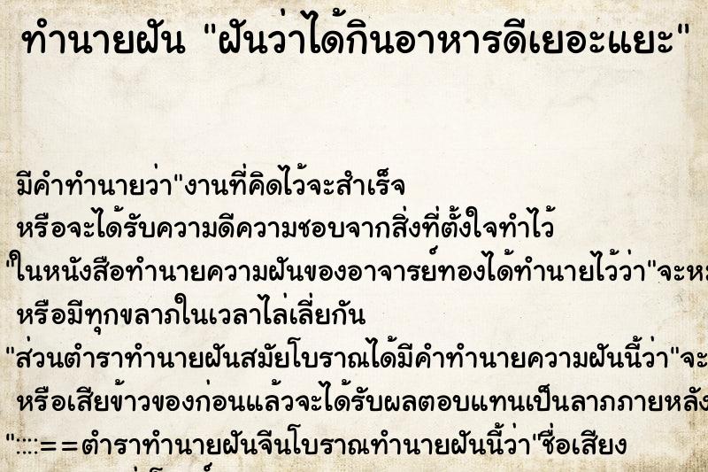 ทำนายฝัน ฝันว่าได้กินอาหารดีเยอะแยะ ทำนายฝัน ฝันว่าได้กินอาหารดีเยอะแยะ