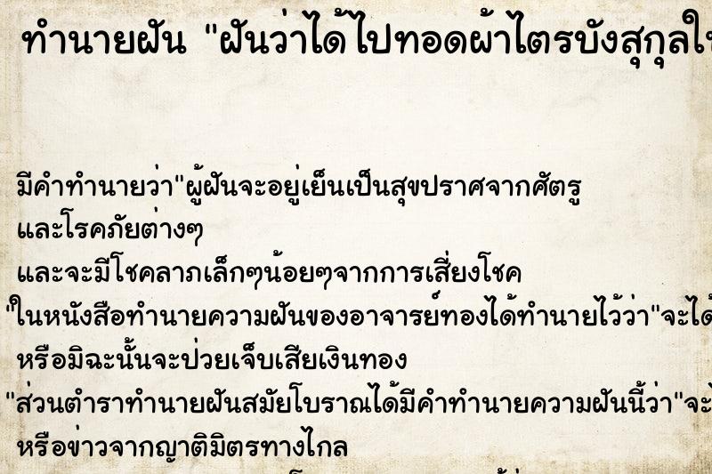 ทำนายฝัน ฝันว่าได้ไปทอดผ้าไตรบังสุกุลในงานศพ ตำราโบราณ แม่นที่สุดในโลก