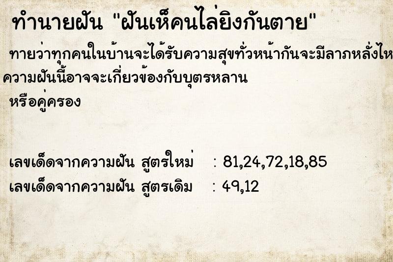 ทำนายฝันทำนายฝันฝันเห็คนไล่ยิงกันตาย