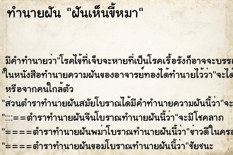 ทำนายฝัน ฝันเห็นขี้หมา
