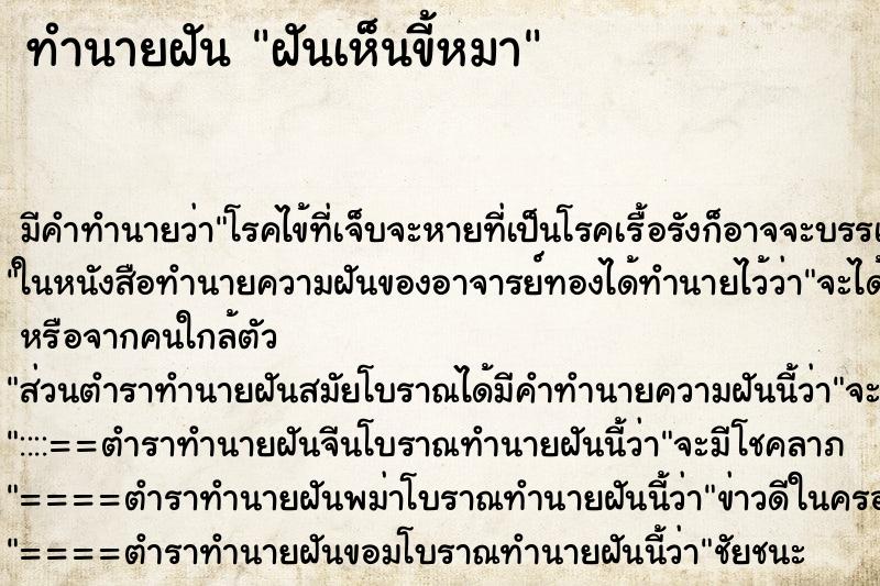 ทำนายฝัน ฝันเห็นขี้หมา ตำราโบราณ แม่นที่สุดในโลก