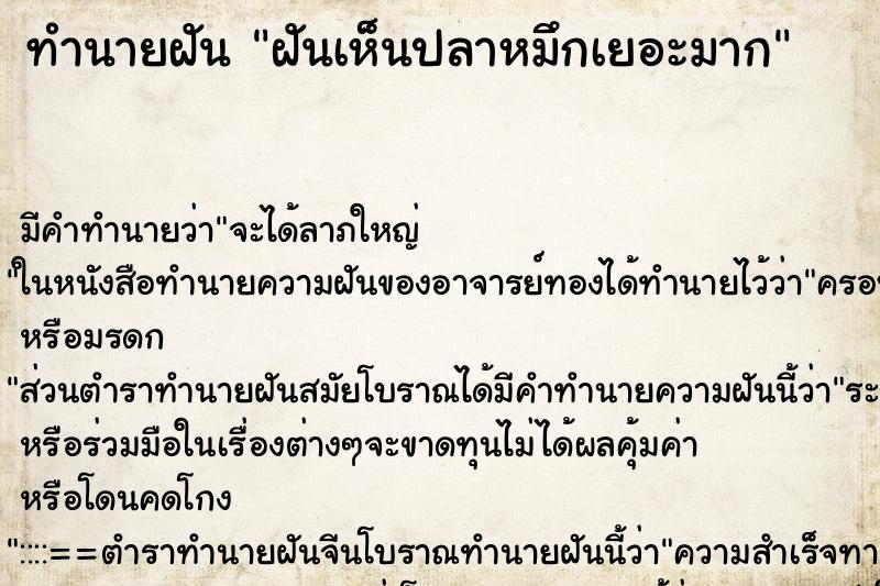 ทำนายฝัน ฝันเห็นปลาหมึกเยอะมาก ตำราโบราณ แม่นที่สุดในโลก