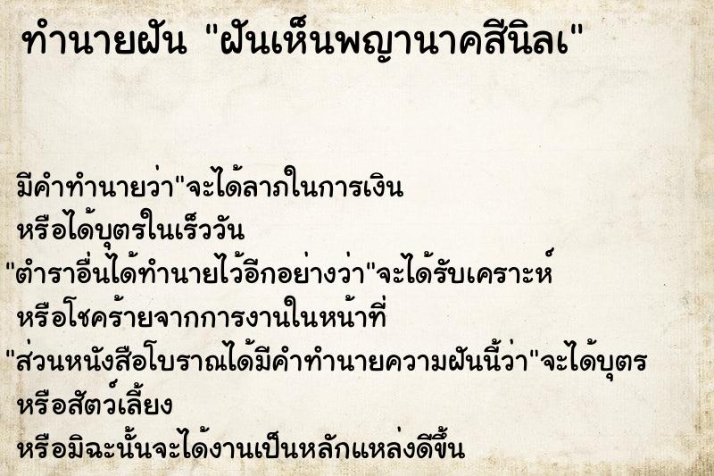 ทำนายฝันฝันเห็นพญานาคสีนิลà ทำนายฝันทำนายฝันฝันเห็นพญานาคสีนิลà
