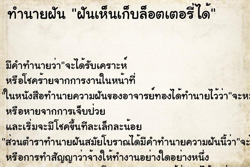 ทำนายฝัน ฝันเห็นเก็บล็อตเตอรี่ได้ ทำนายฝัน ฝันเห็นเก็บล็อตเตอรี่ได้