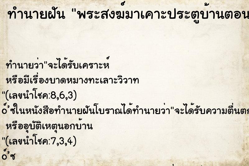 ทำนายฝันพระสงฆ์มาเคาะประตูบ้านตอนกลางคืนให้ทำบุญ ทำนายฝันทำนายฝันพระสงฆ์มาเคาะประตูบ้านตอนกลางคืนให้ทำบุญ