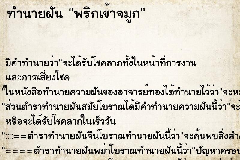ทำนายฝันทำนายฝันพริกเข้าจมูก