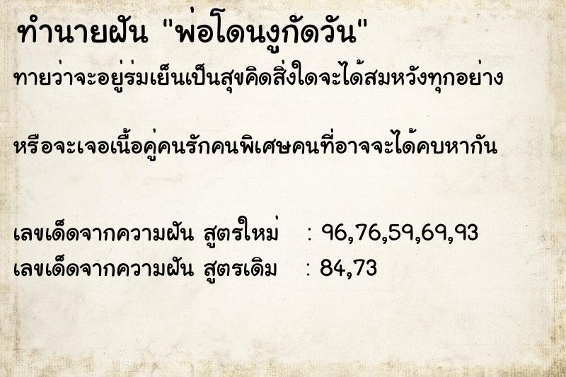 ทำนายฝันพ่อโดนงูกัดวัน ทำนายฝันทำนายฝันพ่อโดนงูกัดวัน