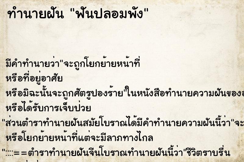 ทำนายฝัน ฟันปลอมพัง ทำนายฝัน ฟันปลอมพัง