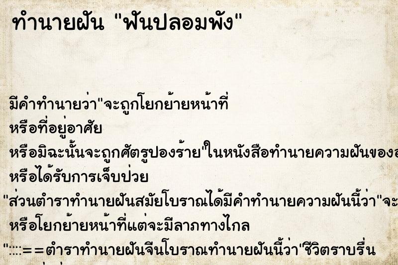 ทำนายฝัน ฟันปลอมพัง ตำราโบราณ แม่นที่สุดในโลก