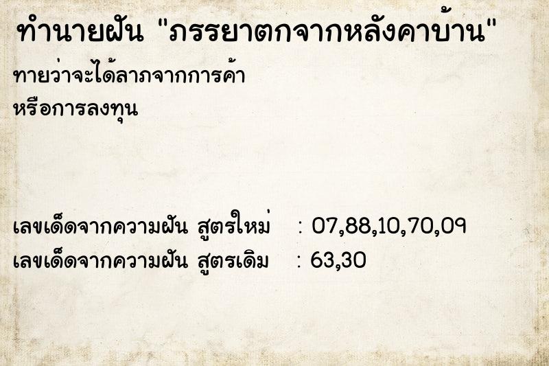 ทำนายฝันทำนายฝันภรรยาตกจากหลังคาบ้าน