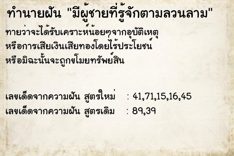 ทำนายฝัน มีผู้ชายที่รู้จักตามลวนลาม ทำนายฝัน มีผู้ชายที่รู้จักตามลวนลาม