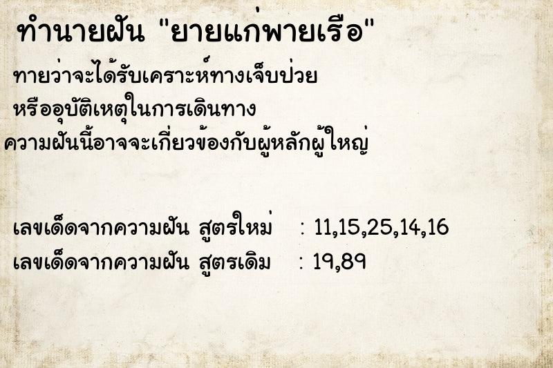 ทำนายฝันทำนายฝันยายแก่พายเรือ