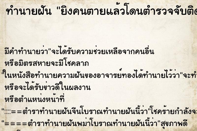 ทำนายฝัน ยิงคนตายแล้วโดนตำรวจจับติดคุก ตำราโบราณ แม่นที่สุดในโลก