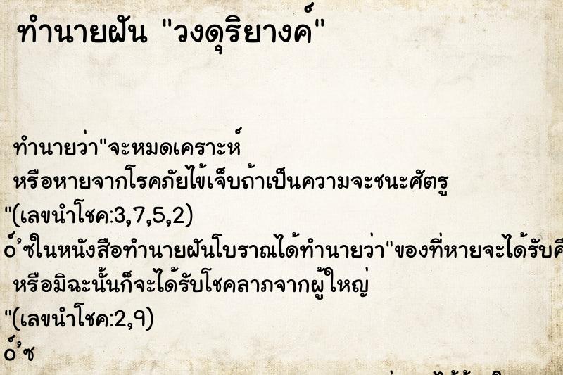 ทำนายฝัน วงดุริยางค์ ตำราโบราณ แม่นที่สุดในโลก