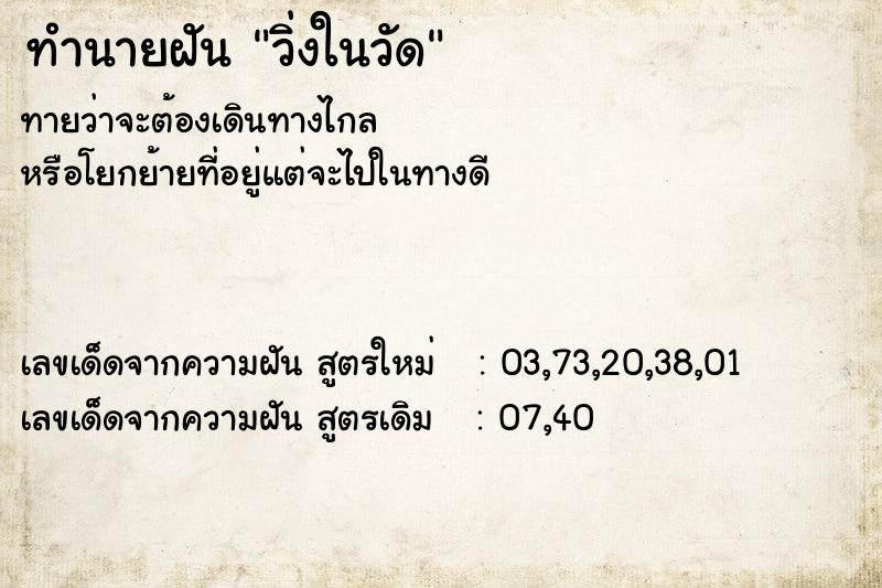 ทำนายฝันทำนายฝันวิ่งในวัด