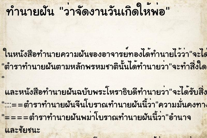 ทำนายฝันทำนายฝันว่าจัดงานวันเกิดให้พ่อ