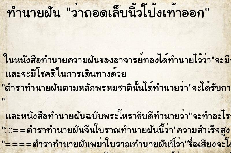 ทำนายฝันว่าถอดเล็บนิ้วโป้งเท้าออก ทำนายฝันทำนายฝันว่าถอดเล็บนิ้วโป้งเท้าออก