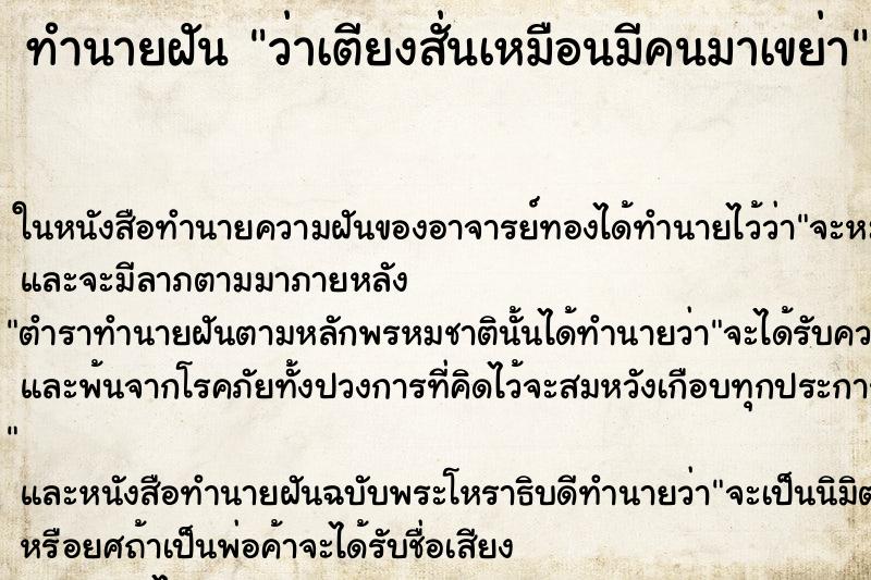 ทำนายฝันทำนายฝันว่าเตียงสั่นเหมือนมีคนมาเขย่า