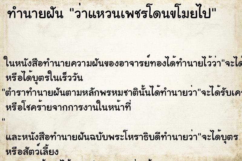 ทำนายฝัน ว่าแหวนเพชรโดนขโมยไป ทำนายฝัน ว่าแหวนเพชรโดนขโมยไป