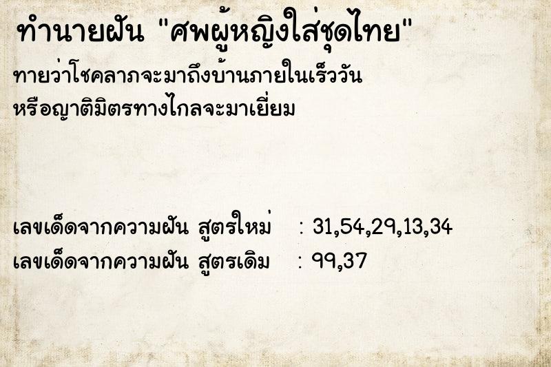 ทำนายฝันทำนายฝันศพผู้หญิงใส่ชุดไทย