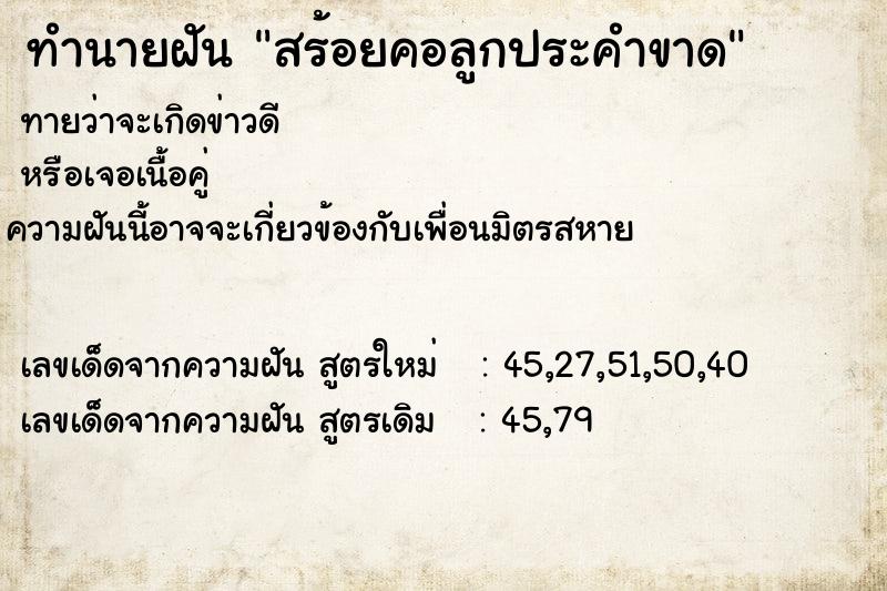ทำนายฝันทำนายฝันสร้อยคอลูกประคำขาด