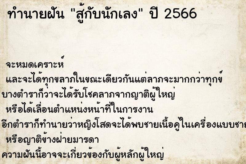 ทำนายฝันทำนายฝันสู้กับนักเลง