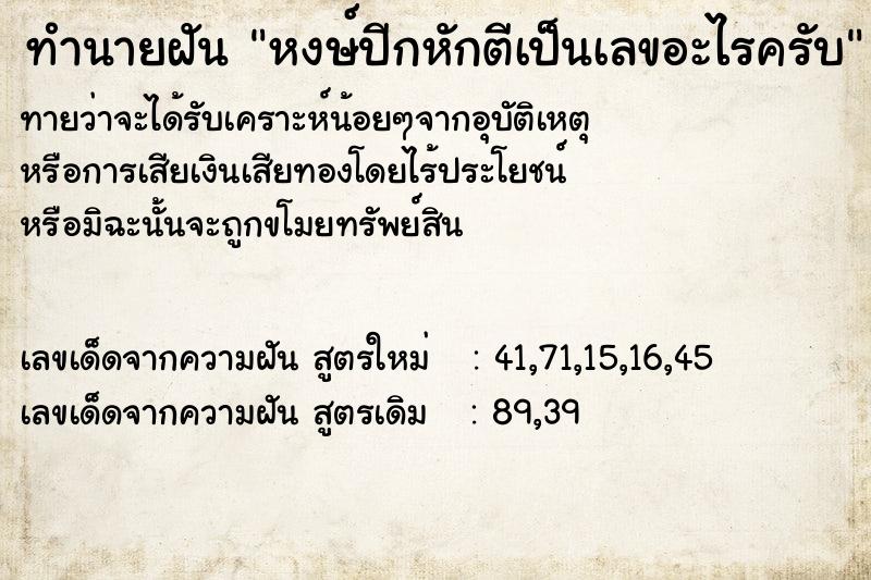 ทำนายฝันทำนายฝันหงษ์ปีกหักตีเป็นเลขอะไรครับ