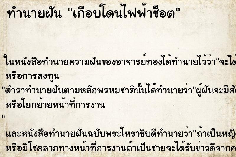 ทำนายฝันเกือบโดนไฟฟ้าช็อต ทำนายฝันทำนายฝันเกือบโดนไฟฟ้าช็อต