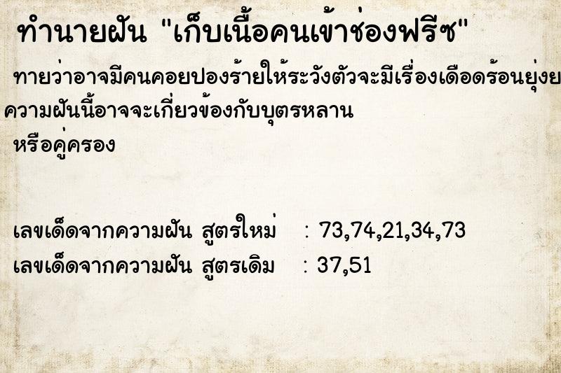 ทำนายฝันทำนายฝันเก็บเนื้อคนเข้าช่องฟรีซ