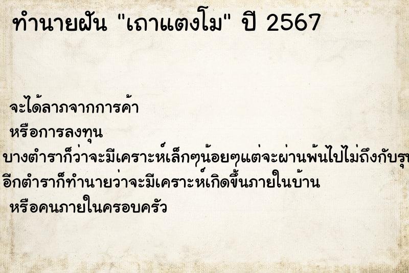 ทำนายฝันทำนายฝันเถาแตงโม