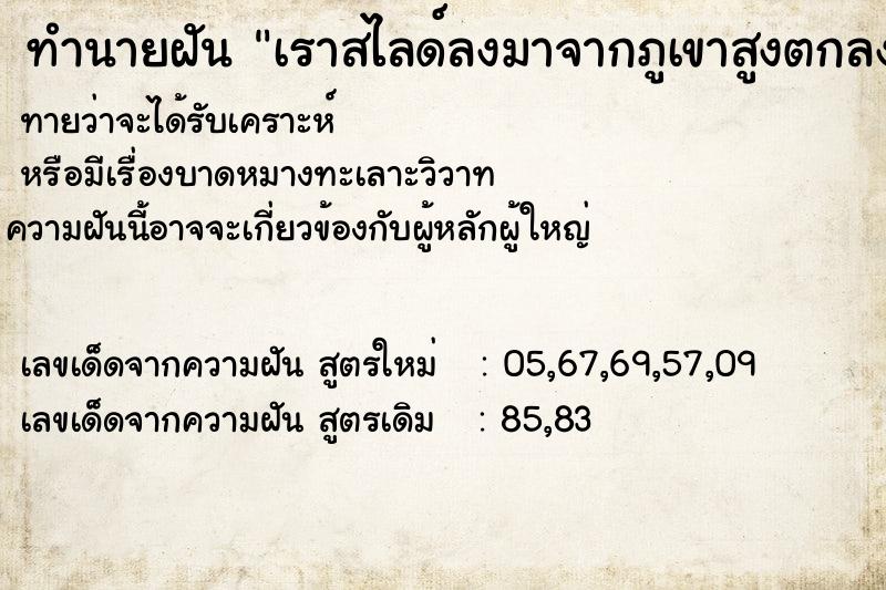 ทำนายฝันทำนายฝันเราสไลด์ลงมาจากภูเขาสูงตกลงน้ำลึกมากและไหลแรง