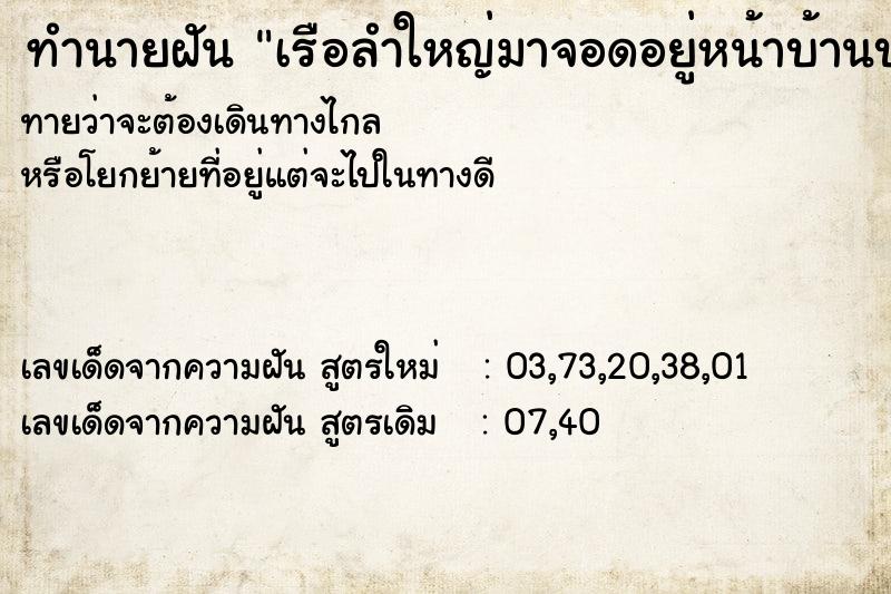 ทำนายฝันทำนายฝันเรือลำใหญ่มาจอดอยู่หน้าบ้านบนพื้นดิน