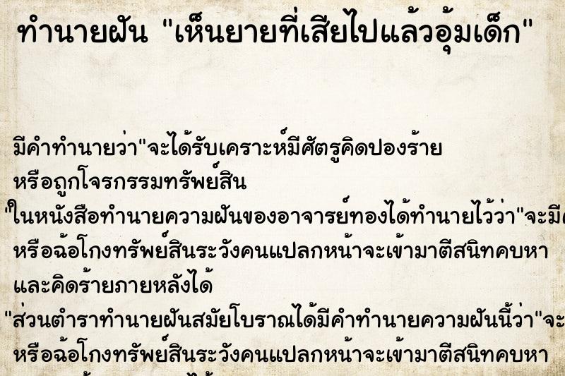 ทำนายฝัน เห็นยายที่เสียไปแล้วอุ้มเด็ก ทำนายฝัน เห็นยายที่เสียไปแล้วอุ้มเด็ก