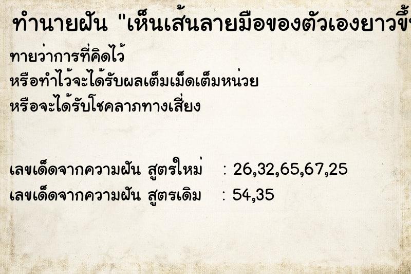 ทำนายฝันทำนายฝันเห็นเส้นลายมือของตัวเองยาวขึ้น